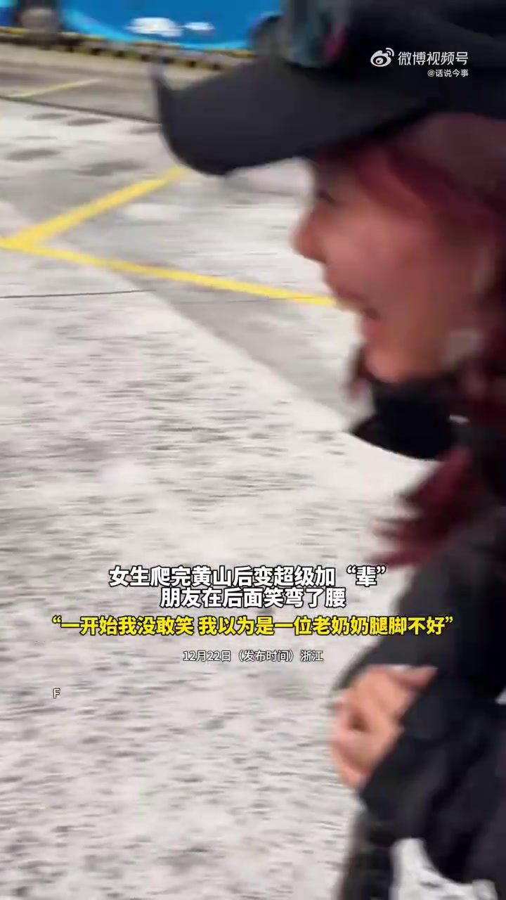 女生爬完黄山后变超级加“辈”，朋友在后面笑弯了腰