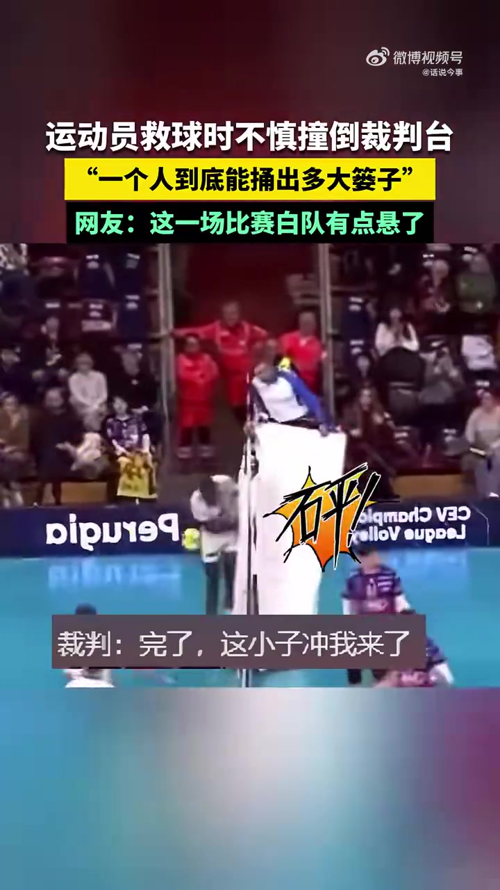 运动员救球时不慎撞倒裁判台“一个人到底能捅出多大篓子”
