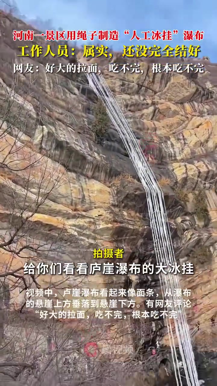 河南嵩山一景区用绳子制造“人工冰挂”瀑布