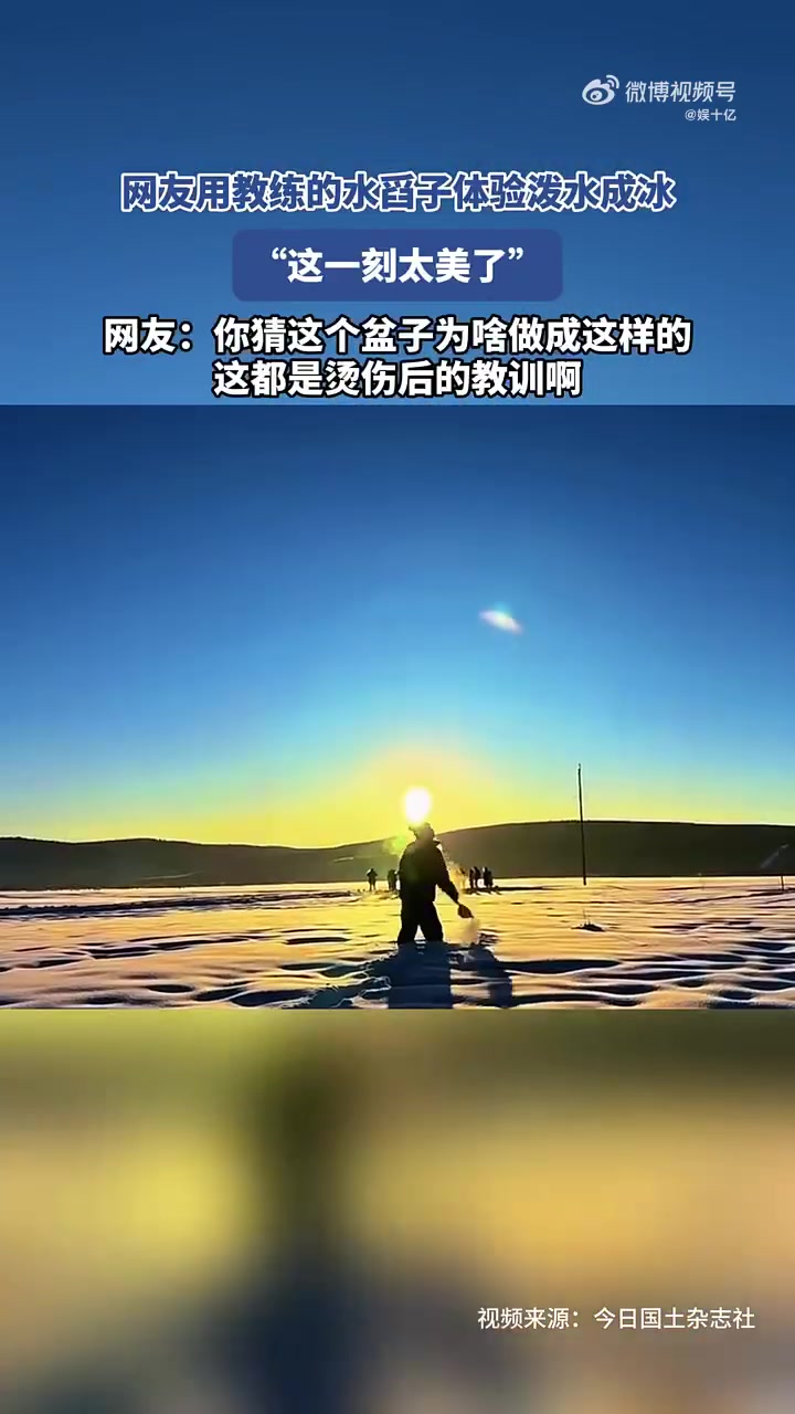网友用教练的水舀子体验泼水成冰，“这一刻太美了”