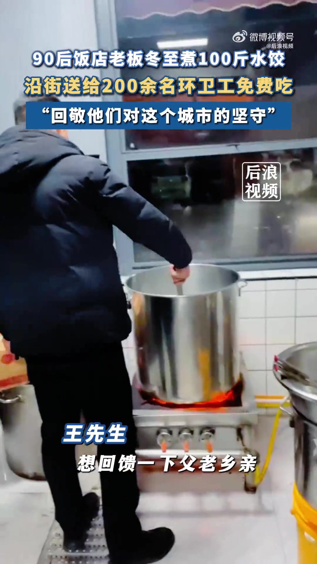 90后老板冬至煮100斤水饺送200环卫工