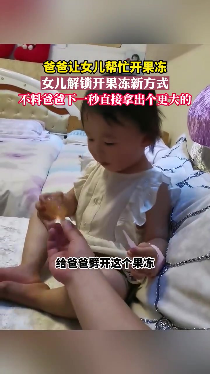 爸爸让女儿帮忙开果冻，女儿解锁开果冻新方式