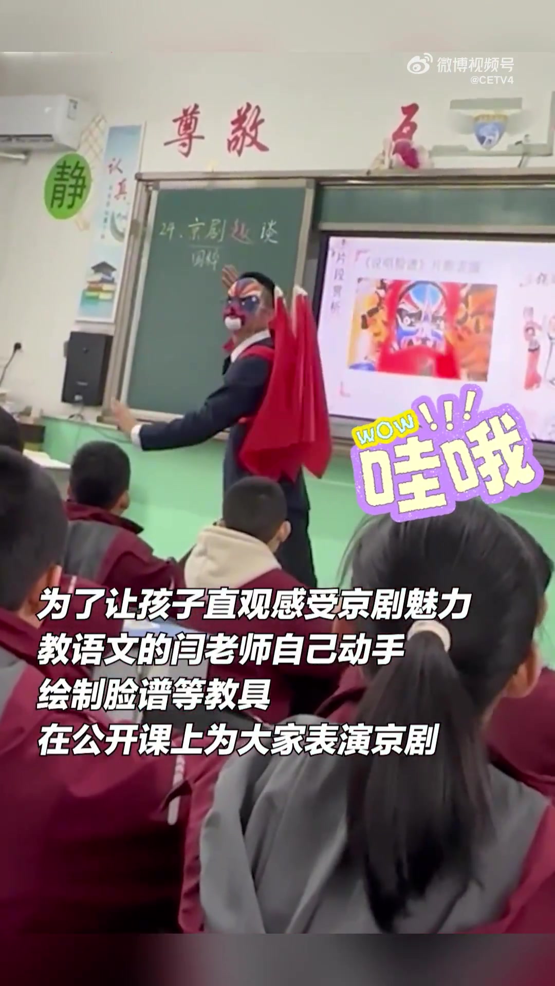 公开课上，语文老师用自制脸谱，为学生表演了一段京剧
