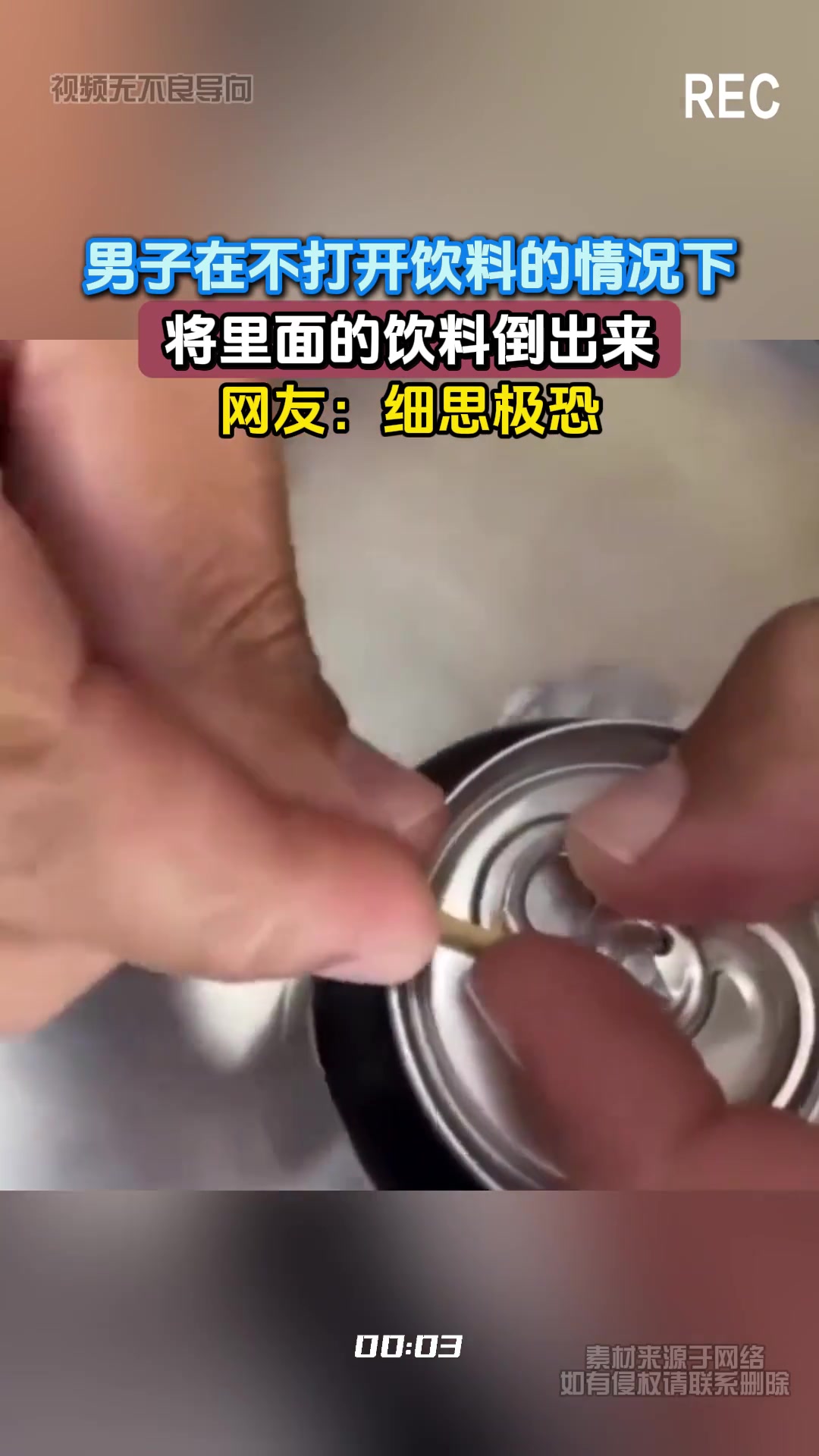 男子在不打开饮料的情况下，将里面的饮料倒出来，网友：细思极恐