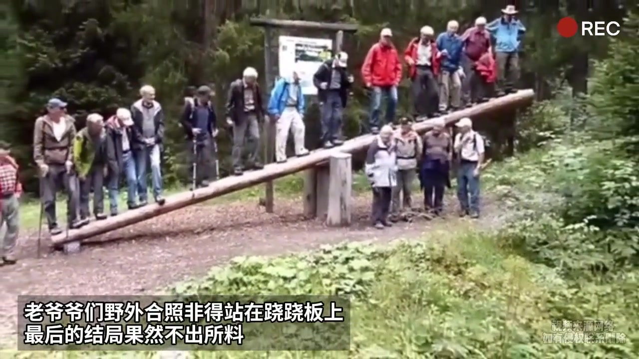 老爷爷们野外合照非得站在跷跷板上最后的结局果然不出所料！