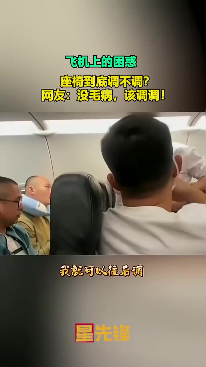 飞机上的困惑，座椅到底调不调网友：没毛病该调调！