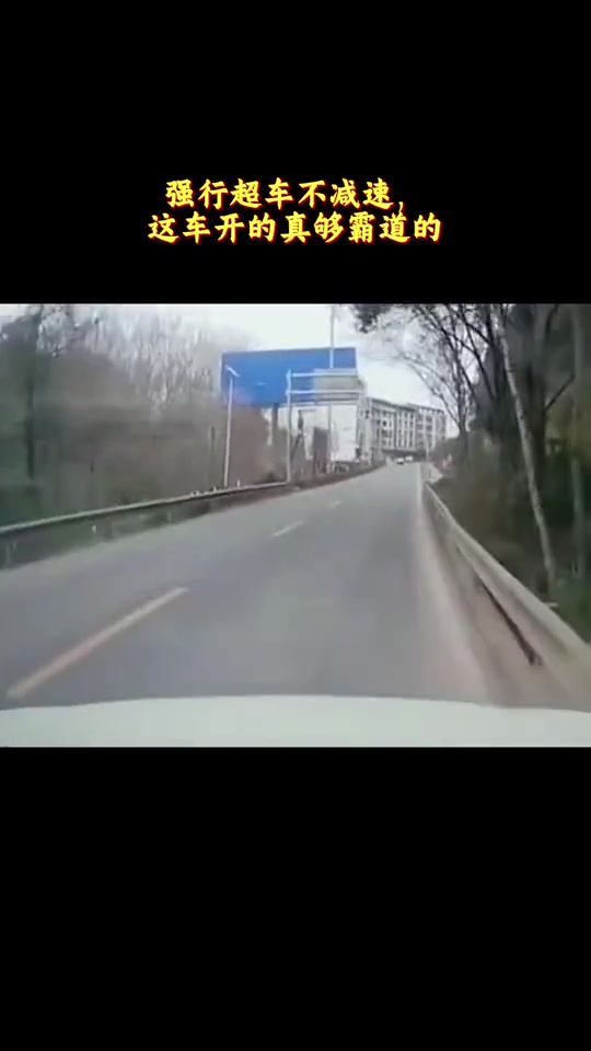 强行超车不减速，这车开的真够霸道的