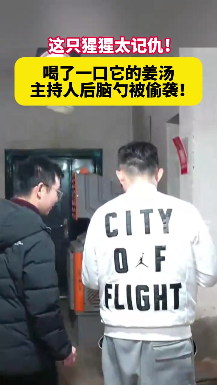 主持人喝了一口猩猩的姜汤，被报复了！