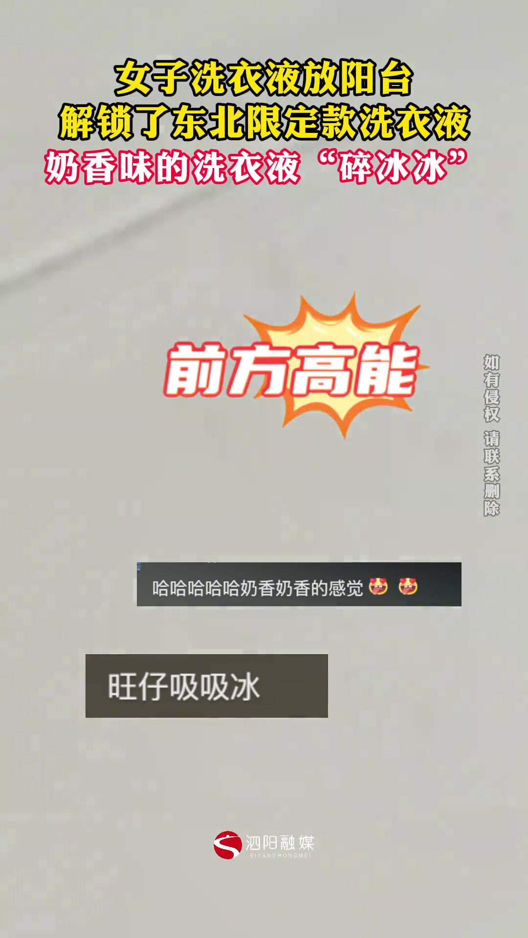 女生洗衣液放阳台，解锁了东北限定款碎冰冰洗衣液！！！