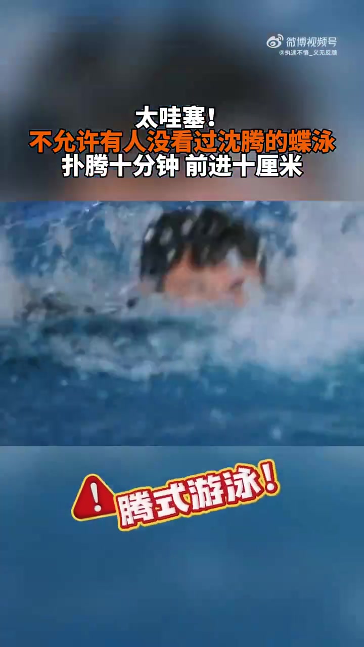 腾式游泳，太搞笑了
