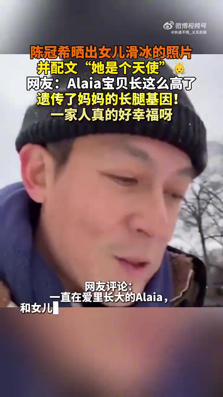 陈冠希晒出女儿滑冰的照片并配文“她是个天使”