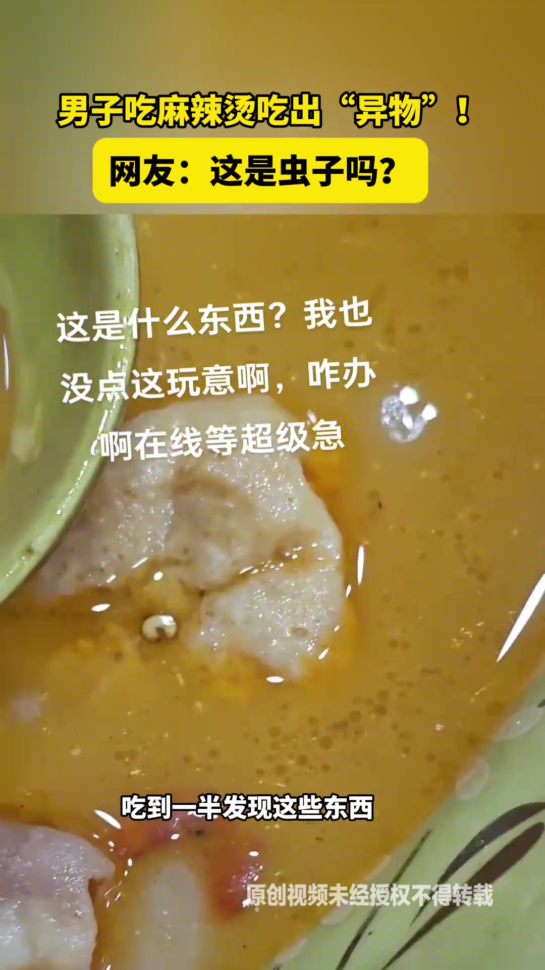 男子吃麻辣烫吃出“异物”！网友：这是虫子吗