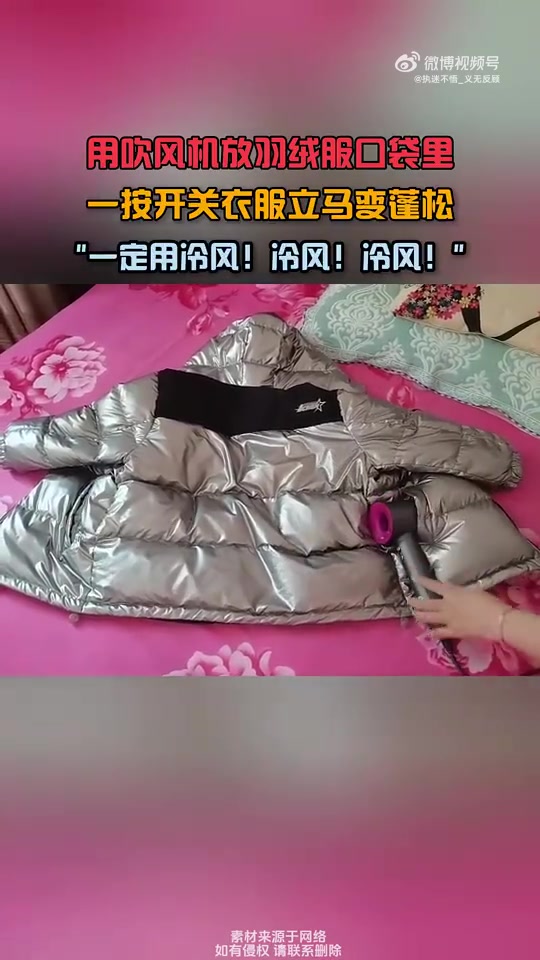 用吹风机放羽绒服口袋里，一按开关衣服立马变蓬松