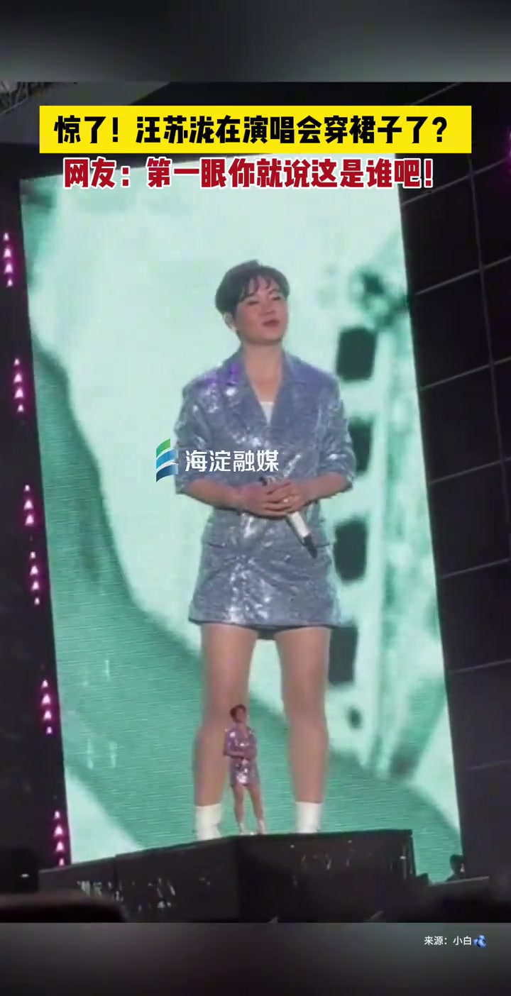 惊了！汪苏泷在演唱会穿裙子了