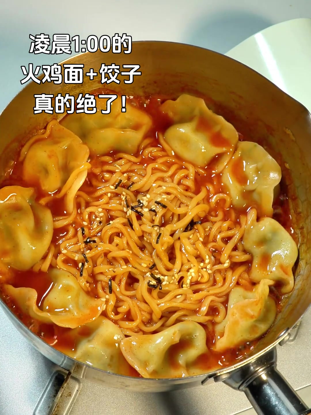 凌晨碳水炸弹警告！火鸡面+饺子是真绝了！