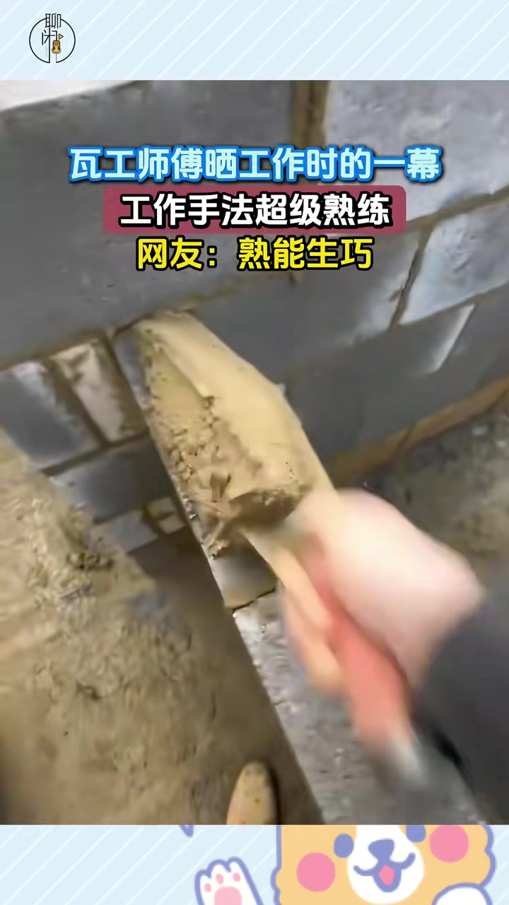 瓦工师傅把工作做得像艺术一样，充满美感