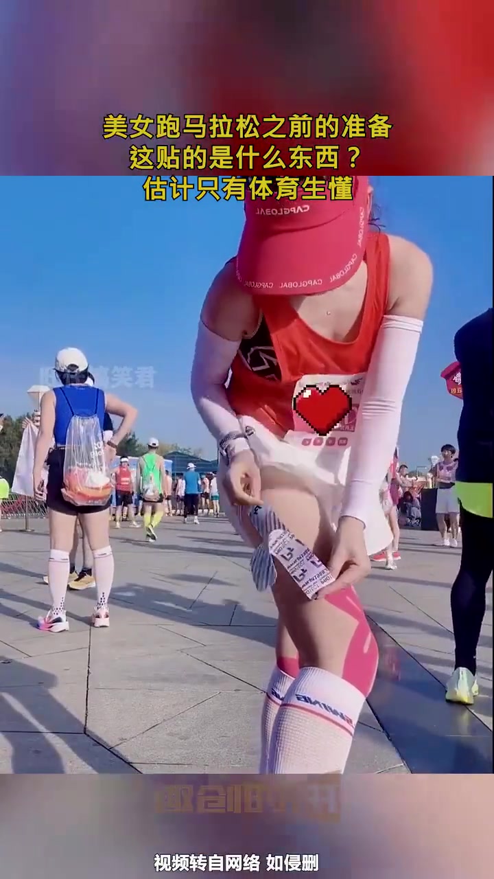 美女跑马拉松之前的准备，这贴的是什么东西，估计只有体育生懂