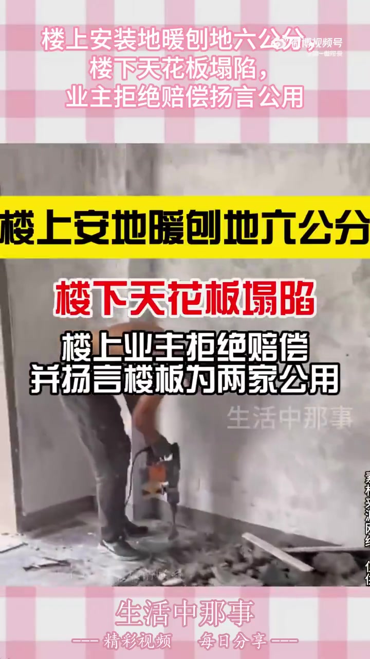 楼上装地暖刨地六公分致楼下天花板塌陷，业主拒赔