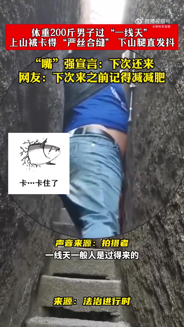 200斤男子过“一线天”，上山被卡下山腿抖仍言下次还来