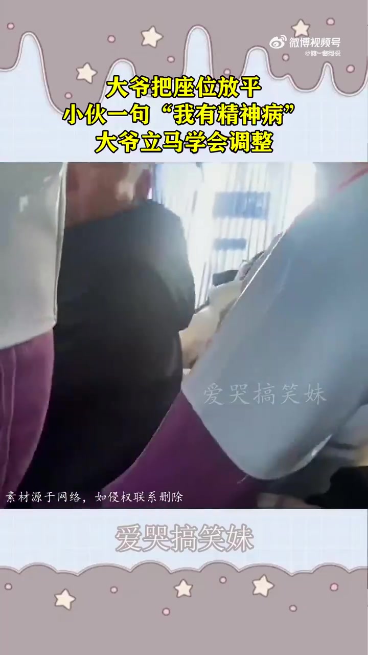 大爷放平座位遭小伙“我有精神病”，立马学会调整