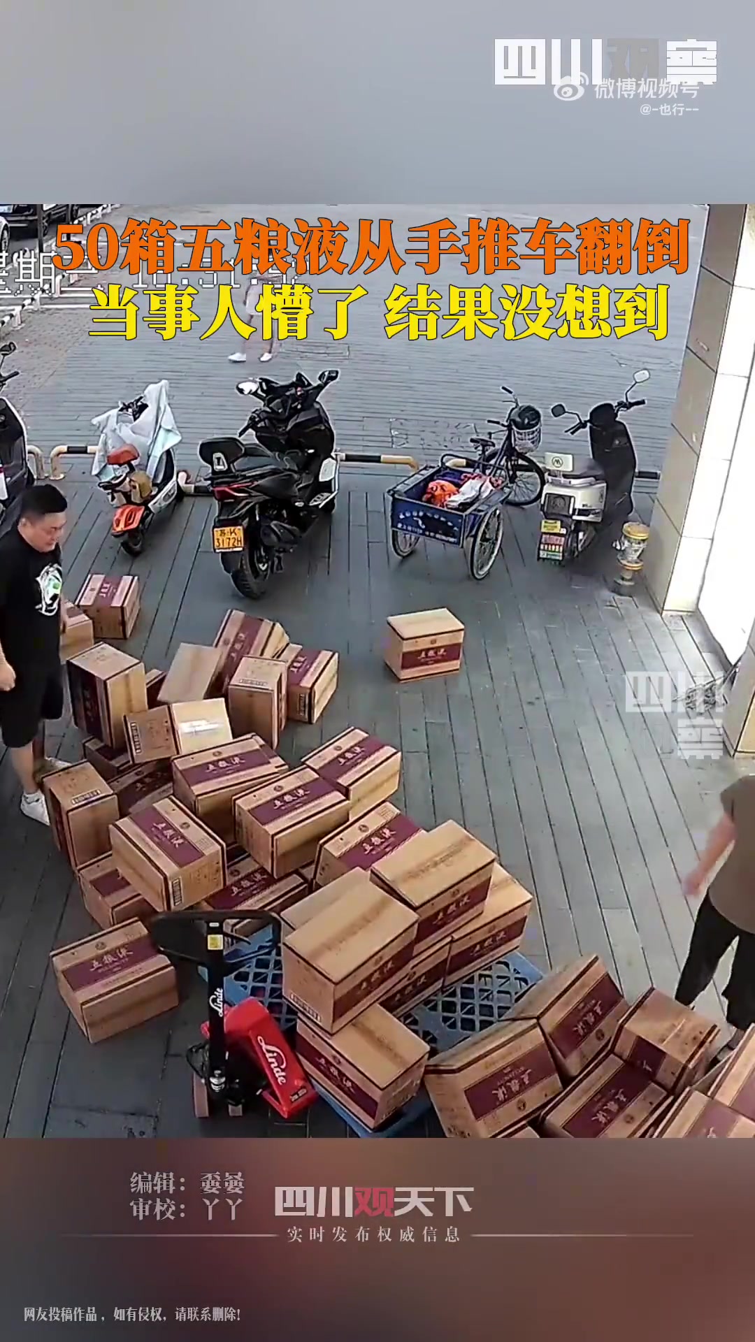 50箱五粮液手推车上侧翻，幸好包装的好没有碎