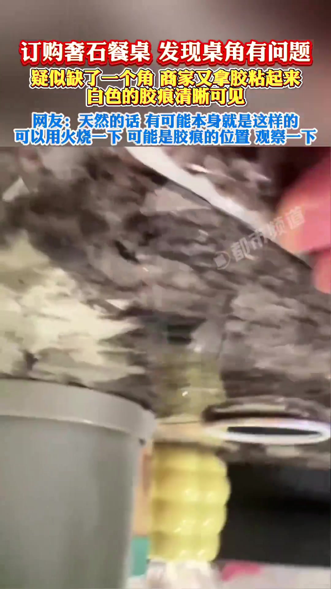 订购奢石餐桌，发现桌角有胶痕，网友支招用火烧