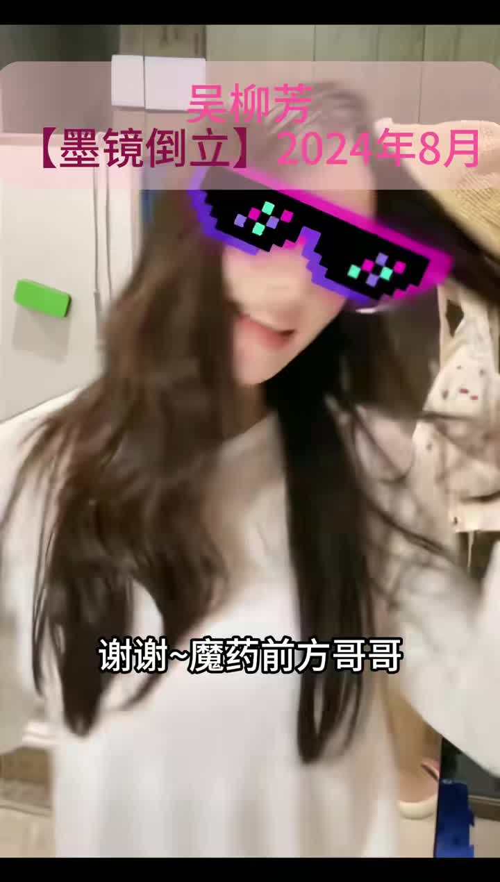 吴柳芳八月份直播一个墨镜就倒立真的很良心了