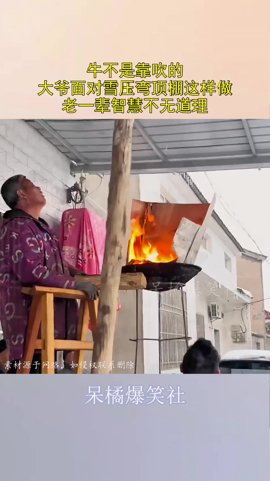 大爷面对雪压弯顶棚这样做，老一辈智慧不无道理！