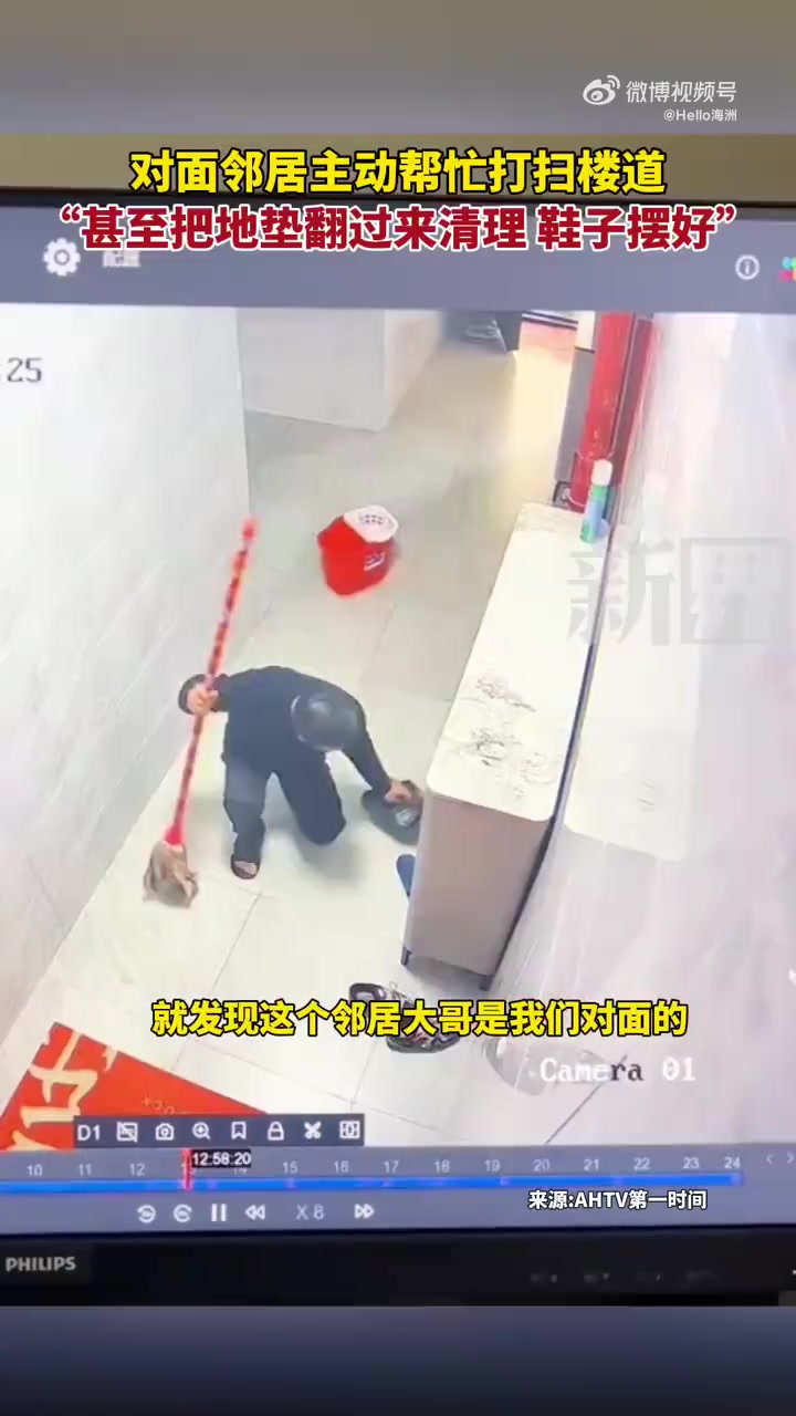 对面邻居主动帮忙打扫楼道，甚至把地垫翻过来清理，鞋子摆好