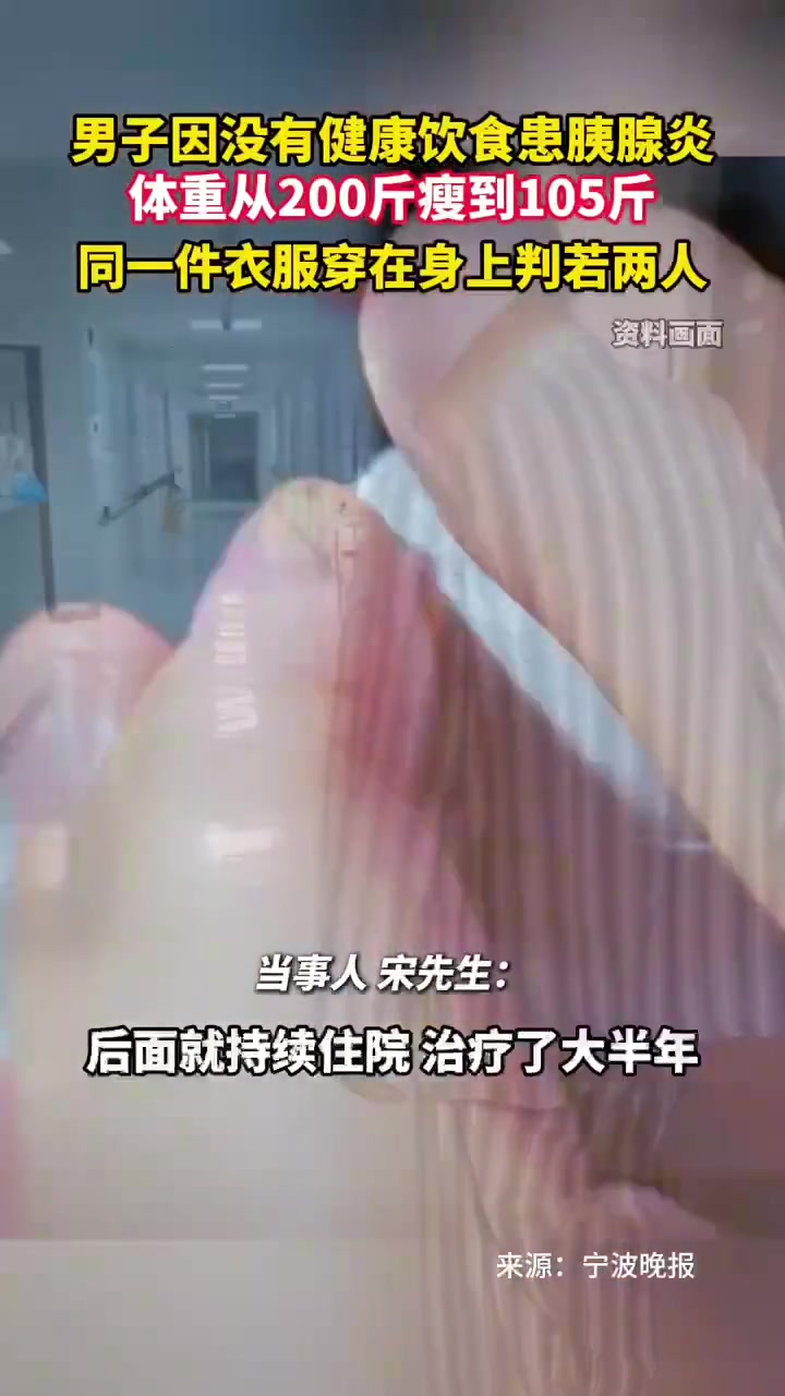患胰腺炎，体重从200斤瘦到105斤，同一件衣服穿在身上判若两人