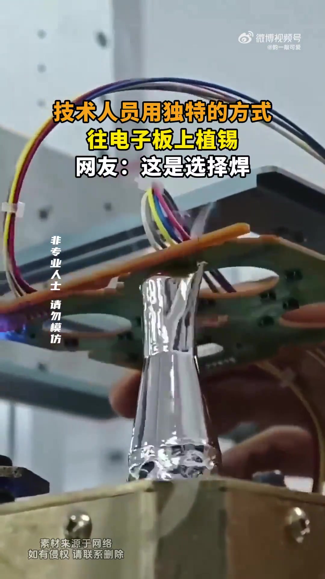 技术人员用独特的方式，往电子板上植锡，网友：这是选择焊