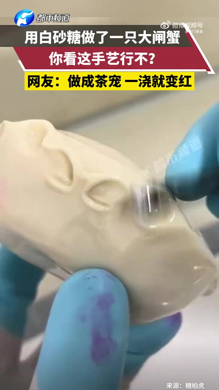 用白砂糖做了一只大闸蟹，你看这手艺行不