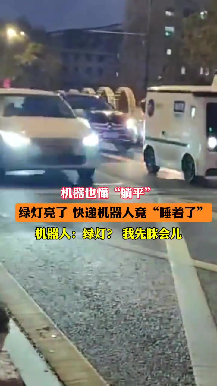 机器也有“打盹”的时候，绿灯了，快递机器人竟然不走！