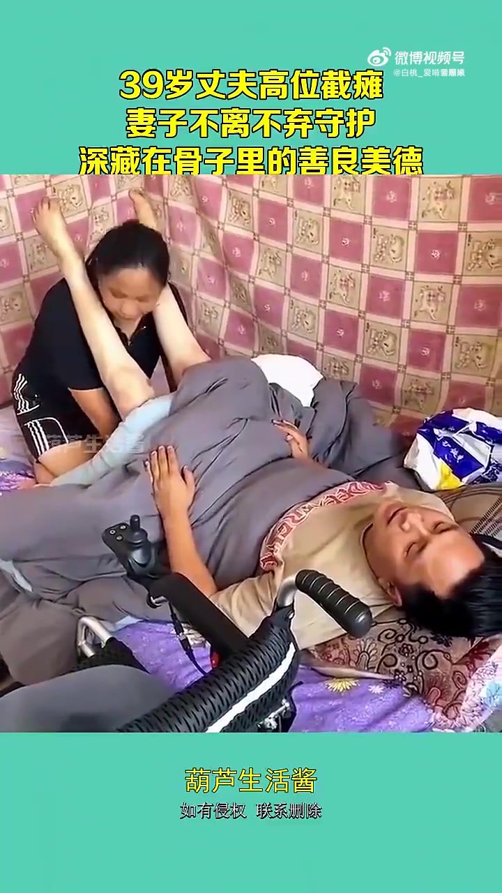39岁丈夫高位截瘫，妻子不离不弃守护，深藏在骨子里的善良美德！