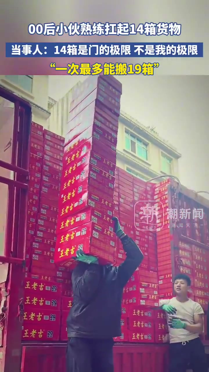 00后小伙熟练扛起14箱货物，14箱是门的极限，不是他的极限！