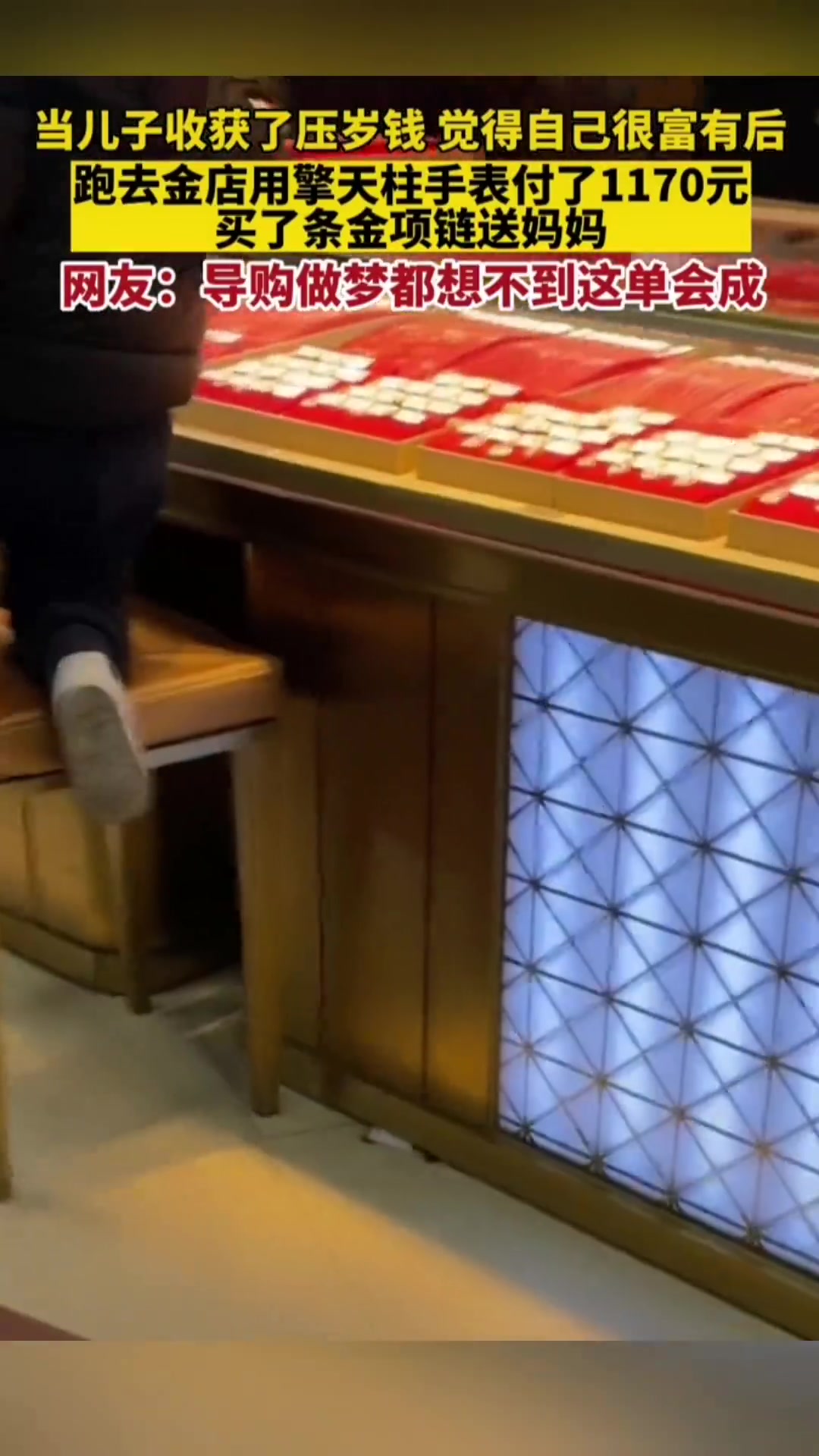儿子收了压岁钱跑去金店用自己的手表电话给妈妈买了条金项链