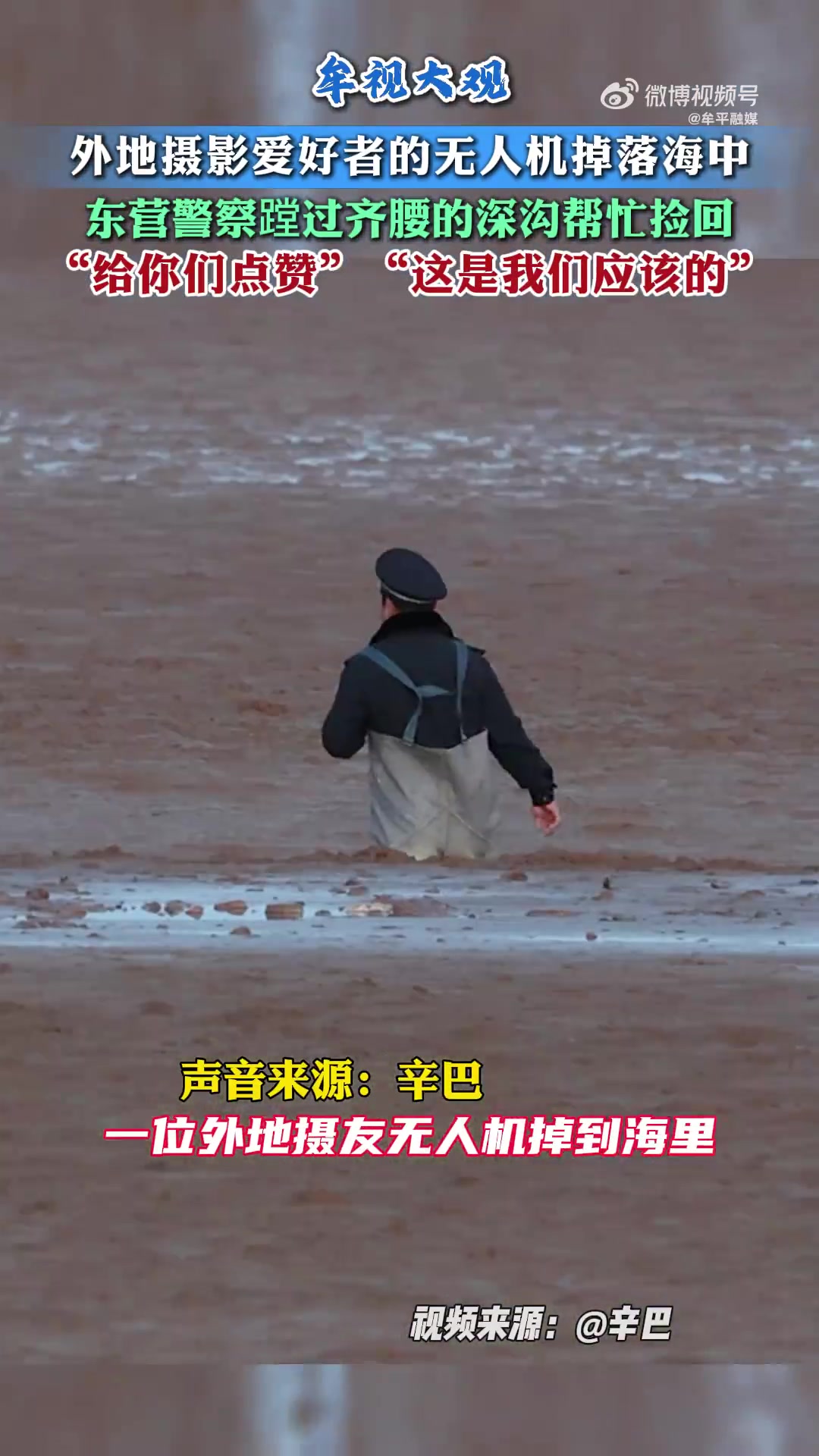 摄影爱好者的无人机掉落海中，东营警察蹚过齐腰的深沟帮忙捡回