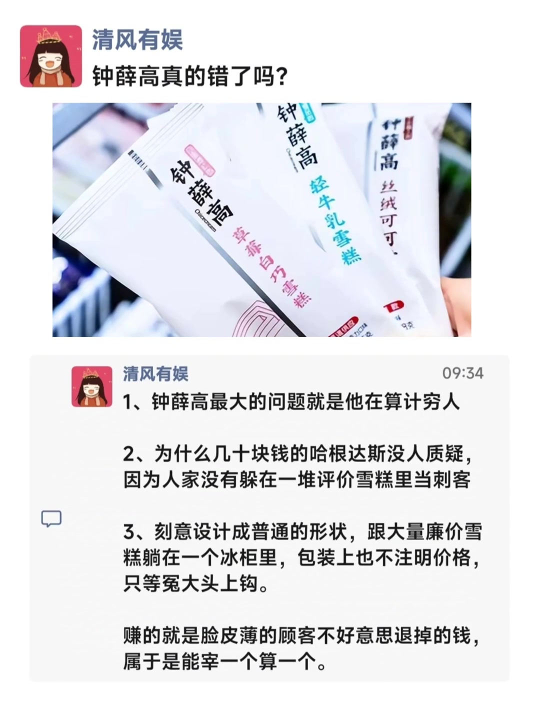 钟薛高真的错了吗