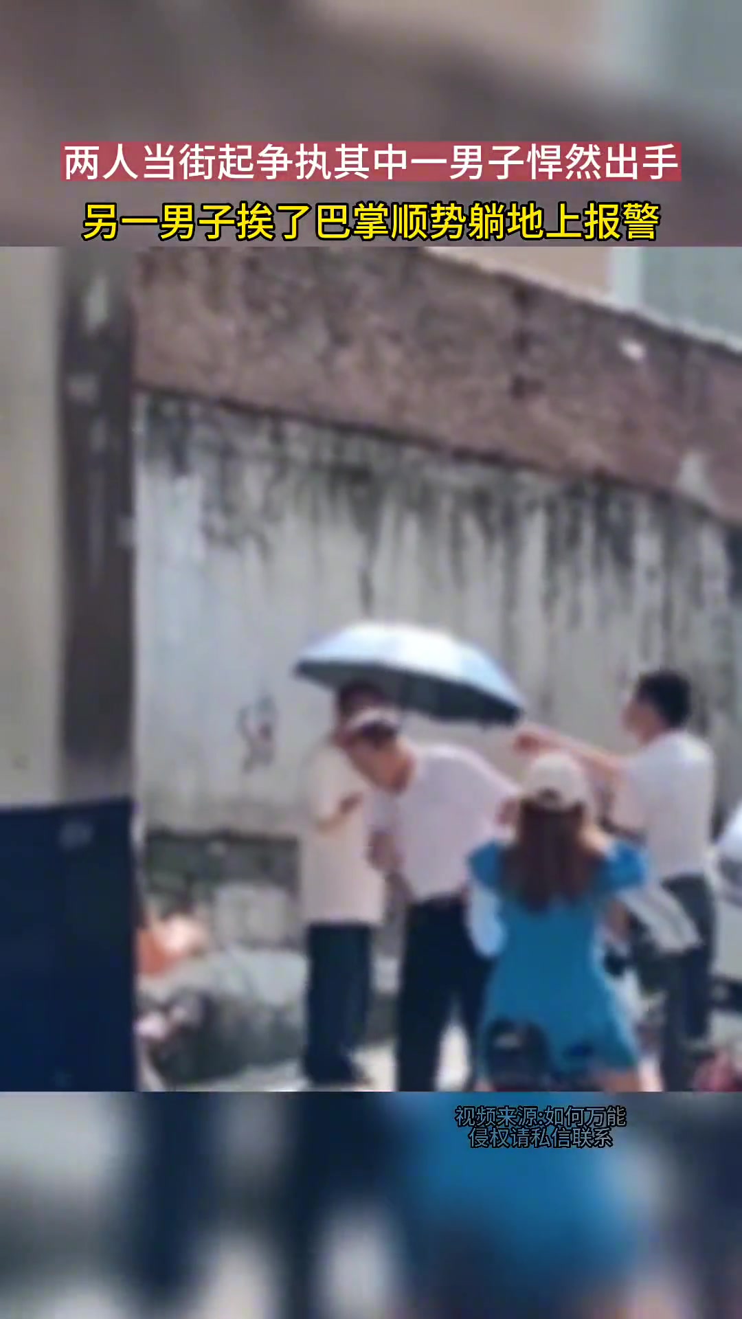 两人当街起争执，男子挨了巴掌顺势躺下报警