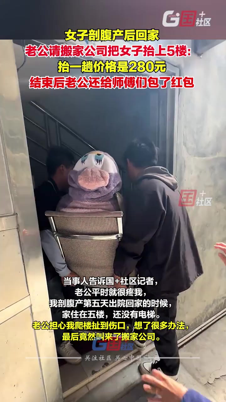女子剖腹产后回家，老公请搬家公司把女子抬上5楼