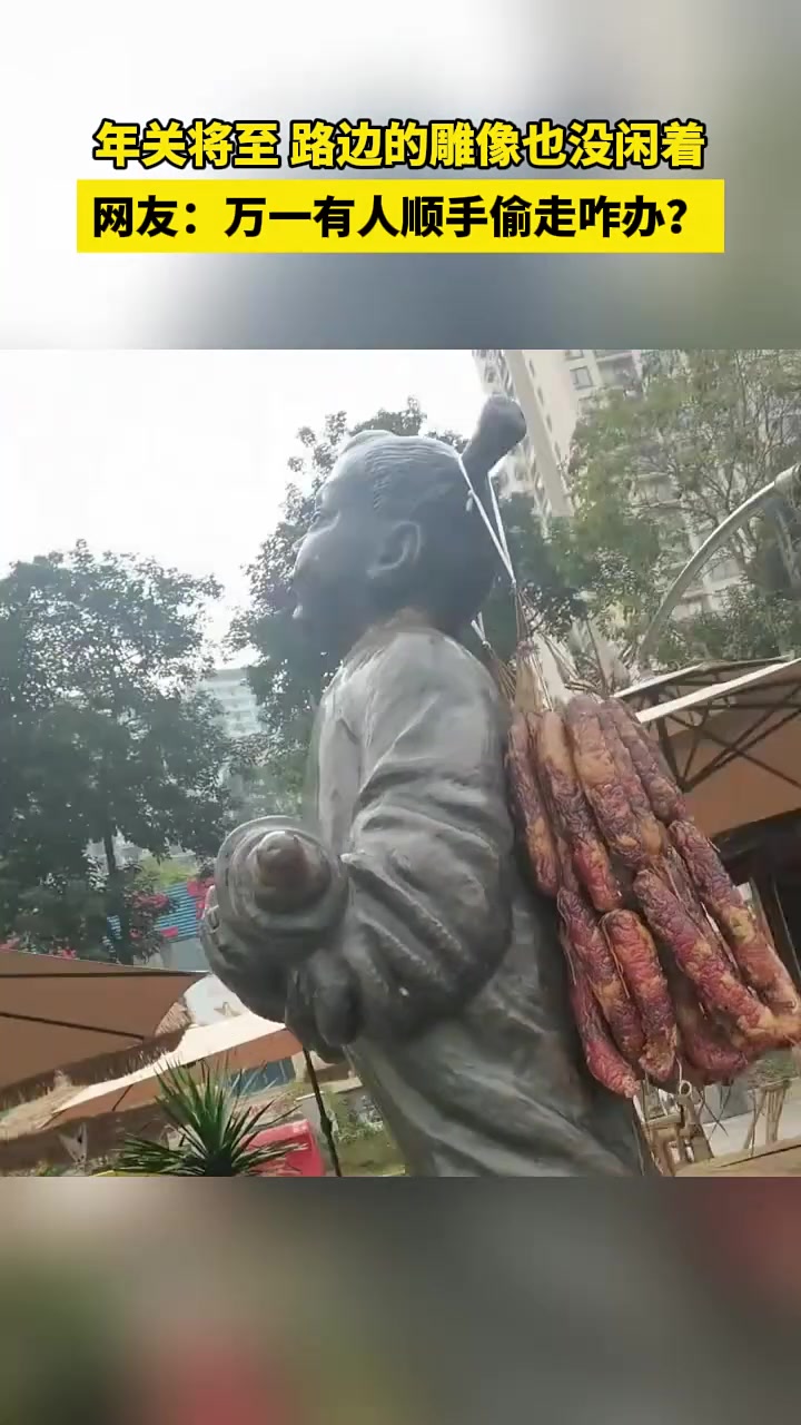 年关将至，路边的雕像也没闲着，网友：万一有人顺手偷走咋办