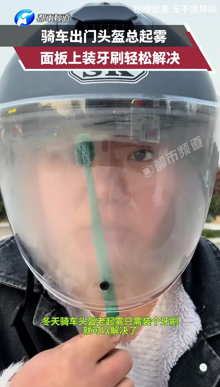 骑车出门头盔总起雾，面板上装牙刷轻松解决