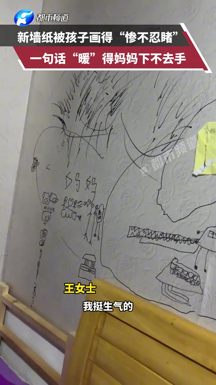 新墙纸被孩子画得“惨不忍睹”，一句话“暖”得妈妈下不去