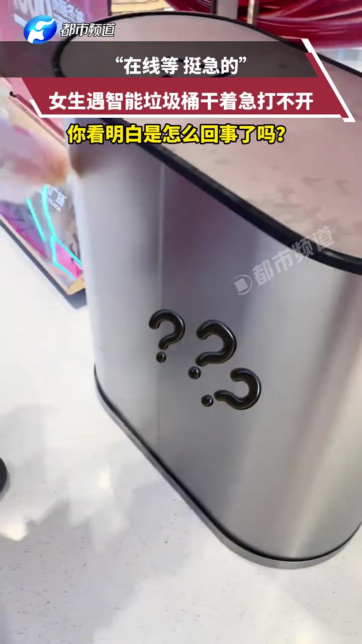 “在线等，挺急的”女生遇智能垃圾桶干着急打不开