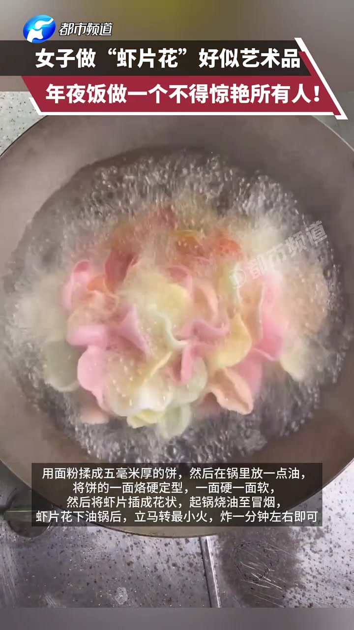 女子做“虾片花”好似艺术品，这在年夜饭做一个不得惊艳所有人！