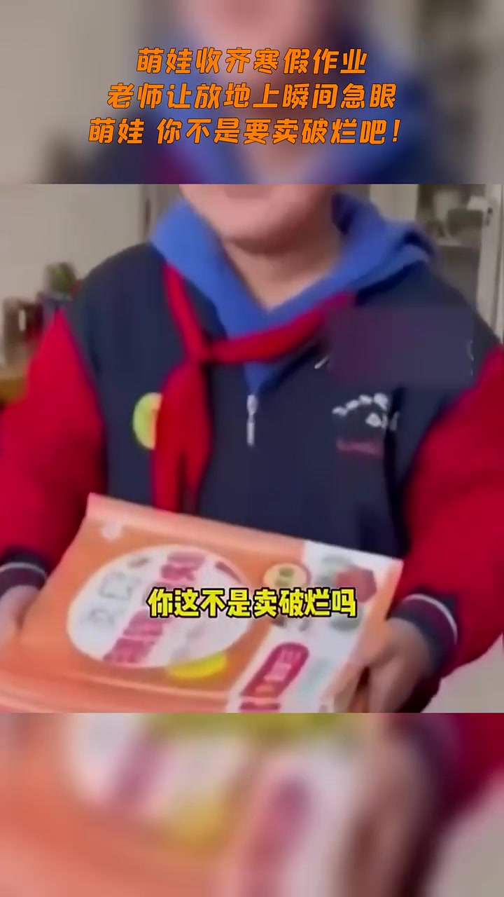 萌娃收齐寒假作业，老师让放地上瞬间急眼，：你不是要卖破烂吧！