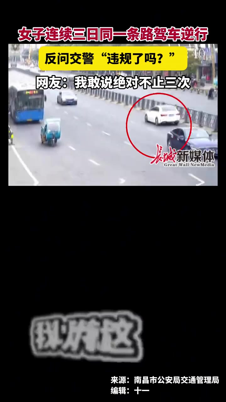 女子连续三日同一条路驾车逆行，反问交警“违规了吗