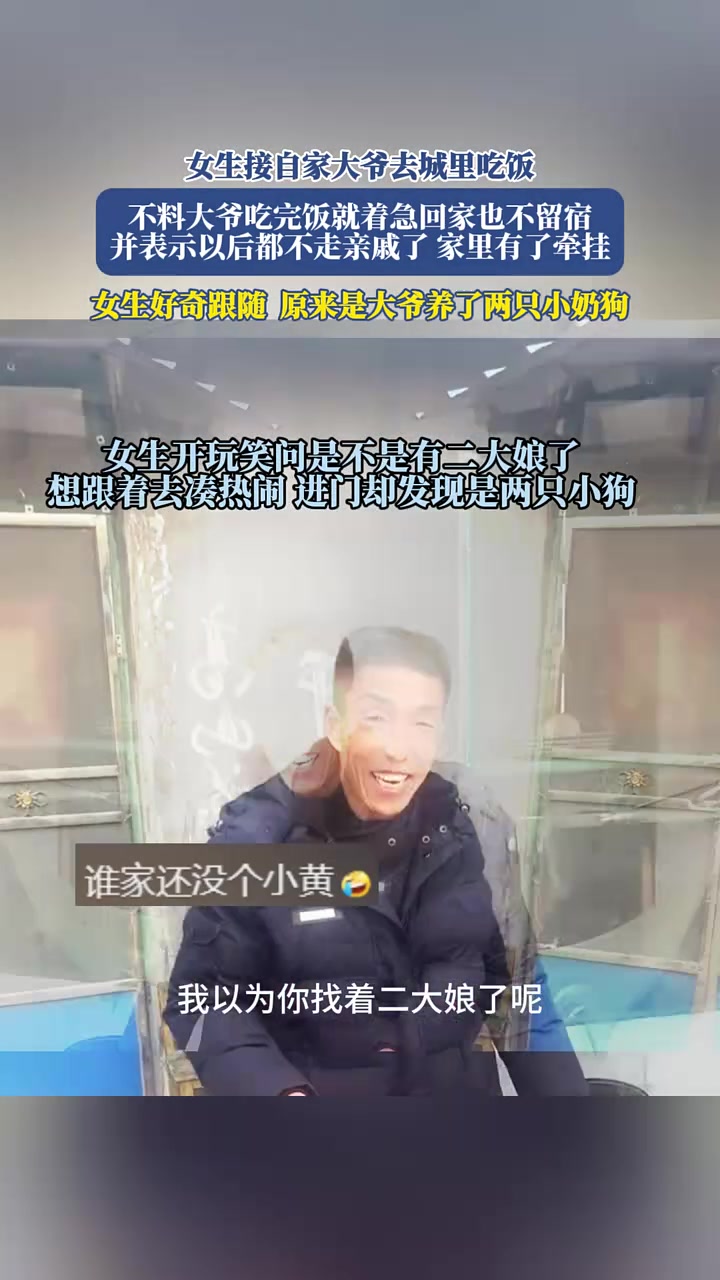 女生接大爷去城里吃饭，不料大爷表示以后不走亲戚，家里有了牵挂