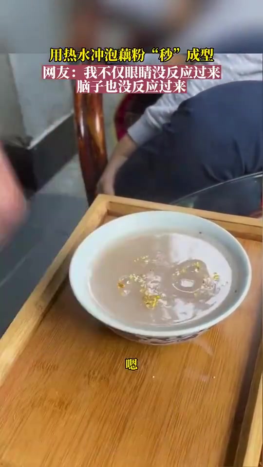 用热水冲泡藕粉秒成型，看呆网友！！！！