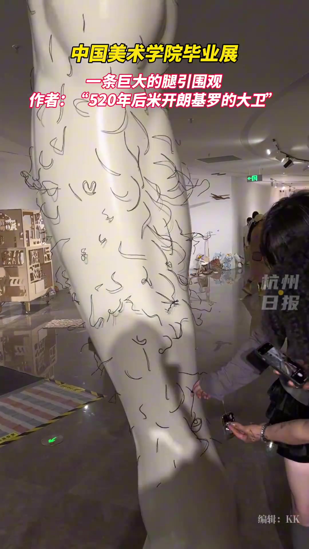 中国美术学院毕业展，一条巨大的腿引围观作品名为《520年之后》
